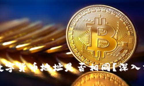 冷钱包中数字货币地址是否相同？深入分析与解答