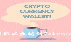如何在火币网提取以太坊到Tokenim钱包：详细指南