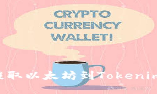 如何在火币网提取以太坊到Tokenim钱包：详细指南