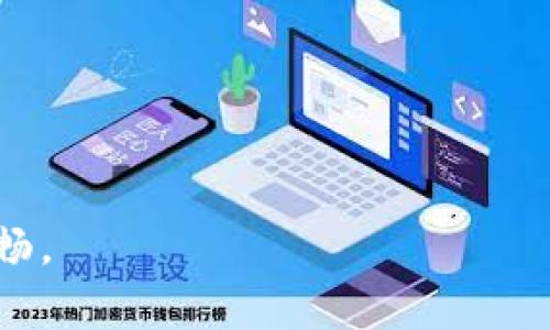   比特派：如何轻松下载苹果版本的比特币钱包 / 

 guanjianci 比特派, 比特币, 数字钱包 /guanjianci 

引言
在数字货币迅猛发展的今天，越来越多的人开始关注比特币以及其他加密资产的投资。而在这其中，比特派（Bitpie）作为一款极具人气的数字钱包，因其安全性、便捷性及多功能性而备受推崇。特别是对于苹果用户来说，找到有效的下载链接至关重要。

比特派钱包概述
比特派钱包是一款支持比特币、以太坊、EOS等多种加密资产的智能钱包，用户可以通过它轻松管理自己的数字货币。此外，比特派还具备去中心化交易所的功能，让用户能够在钱包内直接进行数字资产的交易，极大地方便了投资者。

为什么选择比特派
选择比特派的理由有很多。首先，该钱包注重用户的资产安全，采用多重签名机制和私钥本地存储，确保用户的数字资产不会泄露。其次，用户界面设计简洁清晰，即使是新手用户也能快速上手使用。最后，比特派还提供了丰富的功能，包括资产管理、市场行情、消息推送等，满足不同用户的需求。

安全性如何保障
对于数字货币钱包来说，安全性无疑是用户最为关心的话题。比特派通过多重加密技术，确保用户的私钥不会遭到黑客攻击。即使手机丢失，用户只需记住助记词，便能够轻松恢复自己的资产。此外，比特派定期进行安全审计，及时修补可能存在的安全漏洞，努力为用户提供一个安全可靠的环境。

苹果用户如何下载比特派
对于苹果用户来说，下载比特派钱包的过程相对简单。您只需打开苹果设备上的App Store，在搜索框中输入“比特派”或者“Bitpie”，然后点击下载即可。需要注意的是，确保您下载的是官方网站提供的版本，以避免受到恶意软件的威胁。

通过官网获取下载链接
如果您希望更为直接地获取比特派的下载链接，不妨访问官方网站。在官网的下载页面上，会有针对各种系统版本的下载链接，确保用户能够获得最新、最安全的应用版本。通过官方网站下载的应用，也能及时得到更新，确保您使用的总是最新的功能和安全补丁。

使用比特派钱包的技巧
成功下载并安装比特派后，如何高效利用这款钱包也是用户必须掌握的技巧。首先，建议用户设置强密码，并启用双重认证功能，以增强账户的安全性。同时，定期备份助记词，并妥善保管，以防惹上不必要的损失。其次，利用比特派提供的市场行情功能，可以让您随时掌握数字货币市场的动态，帮助您做出更为明智的投资决策。

我们的体验和反馈
在实际使用中，比特派钱包给用户带来了极佳的使用体验。用户普遍认为其界面友好，操作简单，即使是新手也能轻松掌握。此外，交易速度快、费用低也是比特派获得用户青睐的重要原因。一些用户还表示，相比其他数字钱包，比特派在安全性方面的表现相对出色，能够让他们更加放心地管理数字资产。

总结
比特派作为一款出色的数字货币钱包，凭借其安全稳定、功能丰富等优势，吸引了不少苹果用户的青睐。简单的下载流程，直观的操作界面，都让用户能够轻松上手。希望本文能够帮助到正在寻找比特派苹果下载链接的用户，助您顺利开始数字货币的投资之旅。 

延伸阅读
如果您对比特派钱包还有更多疑问，建议访问其官方网站，对相关功能进行详细了解。此外，参与线上论坛及社区讨论，与其他用户分享使用心得，也能帮助您更深入地了解比特币世界。 

如今，数字货币的潮流势不可挡，如何选择合适的钱包，做好资产管理，相信每个用户心中都有自己的答案。愿您在比特币的投资路上走得更加顺利，也希望比特派能在您的财富增值之路上，成为坚实的后盾。 

常见问题
很多新手用户在使用比特派的过程中，可能会遇到一些问题。以下是一些常见的问答，希望对您有所帮助。
strongQ1: 如何恢复比特派钱包？/strongbr
使用比特派钱包时，若需要恢复账户，则可以选择“恢复钱包”功能，并输入助记词进行恢复。确保在安全的环境下进行此操作，避免他人窥视。

strongQ2: 比特派支持哪些加密资产？/strongbr
作为一款多功能钱包，比特派支持多种主流数字货币，如比特币、以太坊、EOS等，用户可以根据自己的需求进行选择和管理。

strongQ3: 如何联系客服？/strongbr
若在使用比特派的过程中遇到问题，可以通过官网提供的客服渠道进行咨询，官网会提供在线客服及常见问题解答，帮助用户迅速解决问题。

通过以上内容，相信您对比特派钱包有了更为全面的认识与了解。无论是下载、使用还是安全管理，掌握好这些要点，定能让您的数字货币之旅更加顺畅。