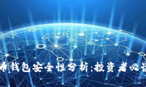 虚拟币钱包安全性分析：投资者必读指南