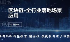 2023年最好用的冷钱包推荐：安全性、便捷性与用