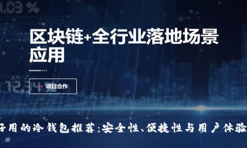 2023年最好用的冷钱包推荐：安全性、便捷性与用户体验的完美结合