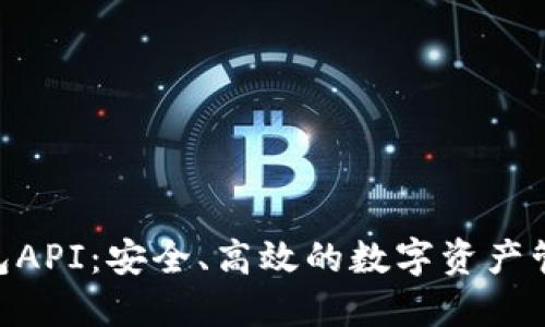 Tokenim钱包API：安全、高效的数字资产管理解决方案