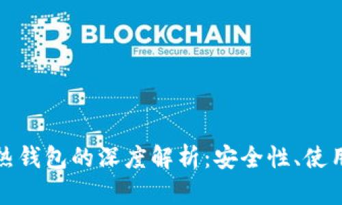 华英汇冷钱包与热钱包的深度解析：安全性、使用场景与投资策略