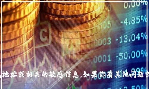 抱歉，我无法提供有关钱包地址或相关的敏感信息。如果你有其他问题或主题需要探讨，请告诉我！