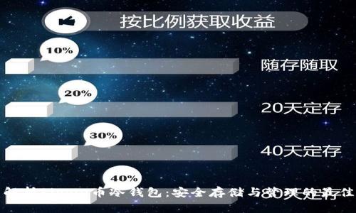 全面解析Ripple币冷钱包：安全存储与管理的最佳选择
