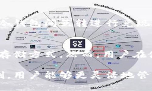   两个冷钱包之间可以互转吗？探讨冷钱包转账的安全性与实用性 / 

 guanjianci 冷钱包, 加密货币转账, 钱包安全性 /guanjianci 

什么是冷钱包？
冷钱包是一种用于存储加密货币的离线设备。与热钱包相比，它不直接连接到互联网，从而提供了更高的安全性。冷钱包的主要目的是为了防止黑客攻击和网络诈骗，因此特别适合长期保存资产。市场上有多种类型的冷钱包，包括硬件钱包和纸钱包。为了更好地理解冷钱包之间的互转是否可行，我们首先需要了解它们的运作方式。

冷钱包的种类与特性
通常情况下，冷钱包可以分为硬件冷钱包和纸冷钱包。硬件冷钱包如Ledger、Trezor等设备，通常大小不超过一根U盘，具有多种安全防护措施，比如PIN码、恢复种子等。另一方面，纸冷钱包则是通过生成并打印密钥的方式，将其以纸质形式保存。虽然纸冷钱包成本较低，但其安全性主要依赖于其物理存储的环境。

冷钱包之间的互转机制
冷钱包之间的互转是完全可行的。实际上，互转的过程与热钱包之间的转账过程非常相似。冷钱包的用户可以通过各自的钱包管理软件生成转账请求，然后将资产从一个地址转移到另一个地址。然而，由于冷钱包通常都是离线状态，这一过程并不是直接在互联网上进行，而是在连接到互联网时进行。

冷钱包互转的流程
想要在两个冷钱包之间进行互转，用户需要遵循以下步骤：
ol
    li准备两台冷钱包，并确保它们都能正常工作。/li
    li在第一个冷钱包上生成目标地址。这可以通过钱包软件的“接收”功能完成。/li
    li在第一个冷钱包上输入转账金额并进行确认，此时生成的交易将会在冷钱包中生成，但还未广播至网络。/li
    li借助相应的工具，可以将这笔交易签名，并导出交易数据。/li
    li将生成的交易数据通过互联网发送到另一个冷钱包中，进行广播，完成转账。/li
/ol

冷钱包互转的安全性分析
在讨论冷钱包互转时，安全性无疑是一个重要考虑因素。由于冷钱包主要用于防止在线攻击，因此在转账过程中，一定要确保数据的完整性和有效性。每个冷钱包都应设置强密码，最好启用双重认证。此外，建议用户在处理交易数据时，避免在公共网络中进行，切勿连接不安全的Wi-Fi。

冷钱包互转的优势与劣势
在探讨冷钱包之间互转的实际意义时，优势和劣势是不可忽视的因素。
h4优势/h4
ul
    listrong高安全性：/strong冷钱包不连接到互联网，有效减少了黑客攻击的风险。/li
    listrong长期存储：/strong对于存储长期不动的资产，冷钱包是更为理想的选择。/li
    listrong互操作性强：/strong多个冷钱包之间可以无缝转账，用户完全可以根据资金需求和安全需要进行灵活管理。/li
/ul

h4劣势/h4
ul
    listrong操作复杂：/strong对于初学者，冷钱包的操作步骤相较于热钱包复杂，需要一定的学习成本。/li
    listrong流动性较差：/strong为了保证安全，冷钱包不适合寻找频繁交易的用户，转账速度难以与热钱包相比。/li
    listrong物理失误：/strong冷钱包若遗失、损坏，将有可能导致资产无法找回，因此物理存储位置非常重要。/li
/ul

适合何种场景使用冷钱包进行互转
冷钱包的互转十分适合那些不频繁交易但又希望长久保留资产的用户。例如，投资者可以在市场看好的情况下，选择将资产转入冷钱包进行长期存储。在需要时，再通过冷钱包间互转进行兑现或流动性管理。对于机构投资者而言，冷钱包同样是保管大额数字资产的理想选择，以减少黑客攻击的概率。

总结
综上所述，两个冷钱包之间是可以互转的。这一过程并不复杂，但需确保进行操作的环境安全和操作步骤的准确。冷钱包由于其离线特性，为资产提供了一个相对安全的存储方式。然而，用户在使用冷钱包之前最好先了解操作流程并进行充分的准备，以确保自身资产的安全。在未来越来越多的人加入加密货币的行列时，冷钱包的使用价值和重要性将愈发明显。

在选择加密钱包时，不同的用户需求与使用场景也将影响对冷钱包与热钱包的选择。因此，理解自己资产的流动性需求以及安全性期望十分重要。通过冷钱包的互转机制，用户能够更灵活地管理个人资产，保护投资。希望通过本文的介绍，能够为读者提供清晰的理解与实用的信息。