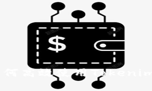 Tokenim操作全解析：如何高效使用Tokenim平台进行数字资产交易