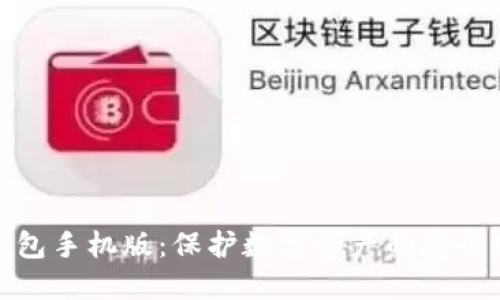 冷钱包手机版：保护数字资产的安全选择