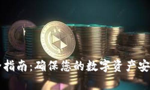 私钥存储安全指南：确保您的数字资产安全的最佳实践