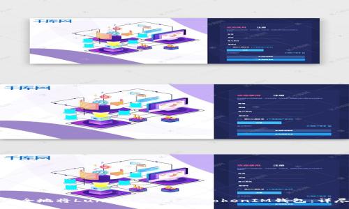 如何安全地将Luna放入TokenTokenIM钱包：详尽指南