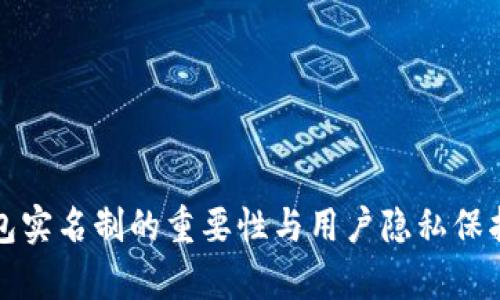 冷钱包实名制的重要性与用户隐私保护分析