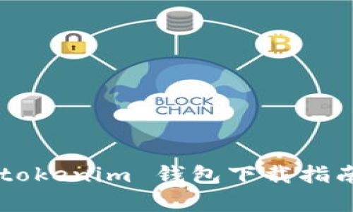 安卓 Tokentokenim 钱包下载指南及使用技巧