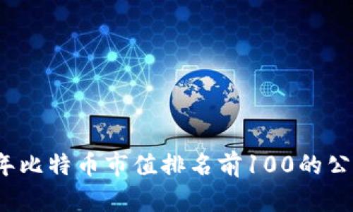 2023年比特币市值排名前100的公司详解