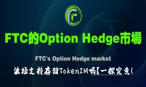 波场支持存储TokenIM吗？一探究竟！