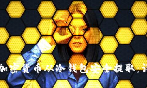 如何将加密货币从冷钱包安全提取：详尽指南