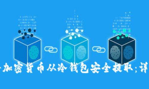 如何将加密货币从冷钱包安全提取：详尽指南
