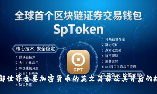 了解世界主要加密货币的英文简称及其背后的故事