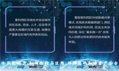 冷钱包硬盘：如何选择与使用，保障您的加密资