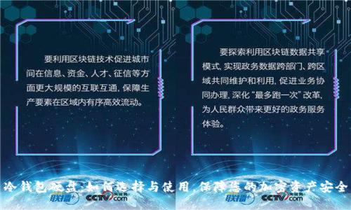 冷钱包硬盘：如何选择与使用，保障您的加密资产安全