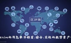 类似Tokenim的钱包软件推荐：安全、高效的数字资