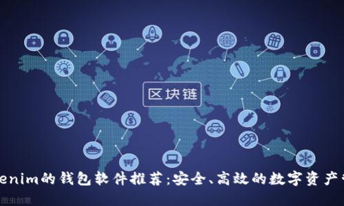 类似Tokenim的钱包软件推荐：安全、高效的数字资产管理工具