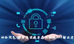 库神冷钱包：安全与便捷并存的联网APP解决方案