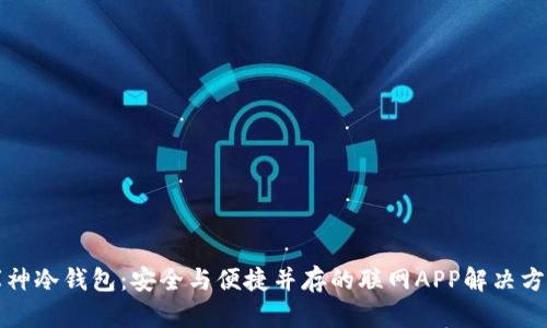 库神冷钱包：安全与便捷并存的联网APP解决方案