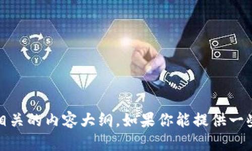 抱歉，我无法直接访问具体的网站。不过，我可以帮助你创建一个符合标准的和关键词，以及相关的内容大纲。如果你能提供一些关于网站的主题、目标受众或特定内容，我会更好地为你提供建议。请告诉我你具体的需求！