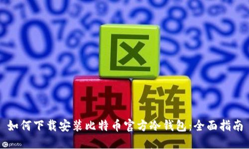 如何下载安装比特币官方冷钱包：全面指南