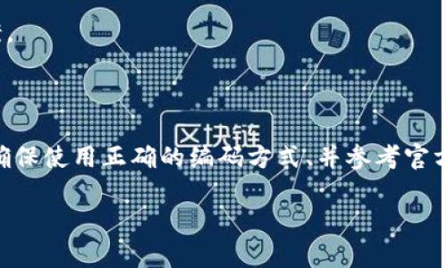 关于“tokenim输入显示空格错误”的问题，可能涉及到多个方面。以下是一些可能的原因以及相应的解决方案，希望能够帮助到你。

可能的原因

在使用Tokenim或类似的工具时，如果你遇到输入显示空格错误，首先需要考虑以下几个方面：

1. **输入格式不正确**：确保你输入的内容符合Tokenim所要求的格式。如果Tokenim期望的是一串字符而不是带空格的文本，可能就会出现这种问题。

2. **编码问题**：对于不同类型的输入，编码方式可能会影响内容的解析。确认你的输入是以UTF-8或其他标准格式进行编码。

3. **只接受特定字符**：一些系统或工具可能对输入字符有限制，只有字母、数字或特定符号可接受。如果输入内容中混入了空格或其他特殊字符，将导致错误。

解决方案

针对上述原因，下面是一些可能的解决方案，可以帮助你解决Tokenim输入显示空格错误的问题：

1. **检查输入格式**：在提交数据之前，先验查你的输入是否符合要求。可以将空格删除，然后重新尝试。

2. **使用工具对输入内容进行清理**：如果手动检查比较麻烦，可以使用文本编辑器中的查找和替换功能，快速去除多余的空格。

3. **验证编码方式**：确保你输入的文本编码与Tokenim相兼容。可以使用编码转换工具，将文本转换成UTF-8格式重试。

4. **查看文档或求助支持**：如果仍然不能解决问题，建议查阅Tokenim的官方文档或寻求技术支持，了解具体的输入要求。

避免常见错误的提示

在使用Tokenim等工具时，了解常见的输入错误能够帮助你更高效地操作：

1. **始终遵循官方指导**：每个工具通常都会有详细的使用手册和示例，仔细阅读能够减少错误。

2. **定期更新软件**：确保你使用的版本是最新的，老版本可能会存在未修复的bug。

3. **与社区交流**：很多工具背后都有使用者社区，参与讨论能够获得宝贵的经验和解决方案。

总结

当使用Tokenim等工具时，遇到输入显示空格错误的问题，不必慌张。通过仔细检查输入格式、确保使用正确的编码方式、并参考官方的使用文档，通常能够顺利解决问题。同时，与其他用户的交流也能够提供额外的帮助和启发。

希望以上内容能对你有所帮助。如果你还有其他具体问题，欢迎继续提出！