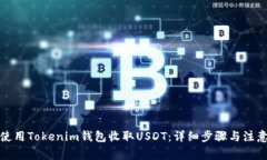 如何使用Tokenim钱包收取USDT：详细步骤与注意事项