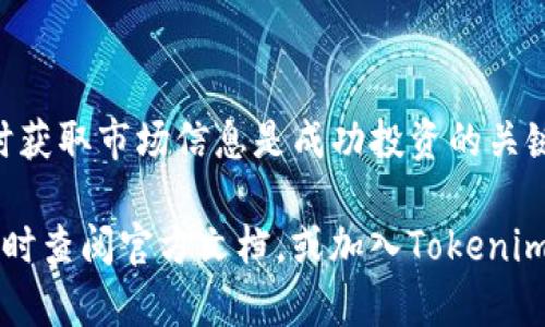   如何在桌面下载安装 Tokenim：步骤与技巧 / 
 guanjianci Tokenim下载,桌面应用程序,加密货币 /guanjianci 

引言
在数字货币市场日益繁荣的背景下，Tokenim作为一个便捷的桌面应用，受到了众多用户的关注。许多人希望通过这款应用更好地管理他们的加密资产、参与交易和获取市场信息。然而，初次接触Tokenim的用户往往会在下载安装过程中遇到一些困难。本文将为您详细介绍如何在桌面上下载和安装Tokenim，并提供一些实用的技巧，确保您能顺利使用这一强大的工具。

一、了解Tokenim
Tokenim是一款功能强大的加密货币管理软件，专为那些希望简化管理多种数字资产的人而设计。该软件不仅支持各种主流加密货币的管理，还提供实时的市场信息和交易数据，帮助用户作出明智的投资决策。此外，Tokenim的用户界面友好，易于操作，非常适合无论是新手还是经验丰富的投资者使用。

二、系统需求
在下载Tokenim之前，确保您的电脑满足以下系统要求。这对确保软件的正常运行至关重要。Tokenim一般支持Windows、macOS和Linux系统，请根据您的操作系统选择相应的版本。除了操作系统的要求之外，建议你的电脑内存至少为4GB，存储空间至少留出500MB的空余，以便安装和后续的使用。

三、Tokenim的下载步骤
strong步骤1：访问官方网站/strong
首先，打开您的浏览器，前往Tokenim的官方网站。确保访问的是官方途径，以避免下载到恶意软件或未经过验证的版本。在官网上，您可以轻松找到下载链接及相关资料。

strong步骤2：选择下载版本/strong
在下载页面，通常会有多个版本供您选择。根据您的操作系统选择相应版本。例如，如果您使用的是Windows系统，点击“下载Windows版”按钮；而macOS用户则需点击相应的macOS版本链接。选择正确的版本至关重要，因为不同操作系统之间的兼容性可能会导致程序无法正常运行。

strong步骤3：下载文件/strong
在点击下载后，您的浏览器将开始下载此文件。请耐心等待，下载时间会因网络速度和文件大小而有所不同。下载完成后，您可以在下载目录找到该文件。

四、安装Tokenim
strong步骤1：打开安装程序/strong
找到下载的安装文件后，双击该文件，启动安装向导。系统可能会弹出安全警告，询问您是否允许此应用进行更改。请点击“是”以继续安装。

strong步骤2：选择安装位置/strong
在安装向导中，您可能会被要求选择安装位置。您可以选择默认位置，也可以自定义安装路径。如果您对存储位置没有特别要求，建议直接使用默认设置，这样可以避免后续可能出现的问题。

strong步骤3：完成安装/strong
继续按照安装向导的提示，直到您看到“安装完成”的提示。此时，您可以选择立即启动Tokenim，或者稍后通过桌面快捷方式打开它。

五、首次使用Tokenim
当您打开Tokenim时，它可能会要求您创建一个帐户或输入现有帐户的凭据。如果您是新用户，您需要注册一个帐户。按照屏幕上的提示填写必要的信息。通常情况下，您需要提供有效的电子邮件地址，并为您的帐户设置一个强密码。

六、设置与
完成帐户注册后，Tokenim会引导您进行初步设置。首先，您可以选择添加您的数字资产。输入您的钱包地址或购买的加密币种数量。Tokenim会自动更新市场信息，帮助您实时监控资产的价值。

此外，在设置选项中，您可以定制您的用户体验。例如，设置语言为中文、调整主题颜色、更改通知设置等。通过这些设置，您可以让Tokenim变得更加个性化，更加符合您的使用习惯。

七、常见问题与解决方案
在安装和使用Tokenim的过程中，您可能会遇到一些常见问题。这里列出了一些常见问题及其解决方案，以便用户能够快速找到所需的信息。

strong问题1：无法下载Tokenim/strong
如果您在下载过程中遇到问题，首先检查网络连接是否正常。确保您的网络没有被防火墙限制。您也可以尝试使用其他浏览器进行下载。

strong问题2：安装后无法启动应用/strong
有时候，安装后应用无法启动可能是由于系统兼容性问题。请确认您下载的是与您的操作系统兼容的版本。如果问题依旧，您可以尝试卸载后重新安装。

strong问题3：忘记密码/strong
如果您忘记了Tokenim的登录密码，可以通过“忘记密码”链接，按照提示重置密码。在进行这一过程时，请确保您能够访问与帐户关联的电子邮件。

八、总结
Tokenim是一款功能强大且用户友好的加密货币管理工具。通过本文的介绍，您应该能够顺利下载安装Tokenim，并进行必要的设置和。记住，合理管理数字资产以及及时获取市场信息是成功投资的关键。希望您能够充分利用Tokenim，助力您的加密货币投资之旅。

当然，随着数字货币的市场变化，使用Tokenim时也请保持警惕，定期关注其官方网站和相关的更新，以获取最新的信息和功能。如果您在使用过程中有任何疑问，建议及时查阅官方文档，或加入Tokenim的用户社区，与其他投资者分享经验。