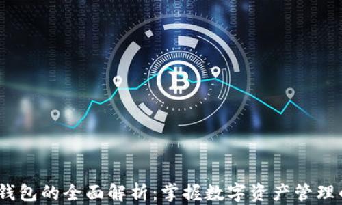 
IM Token钱包的全面解析：掌握数字资产管理的最佳工具