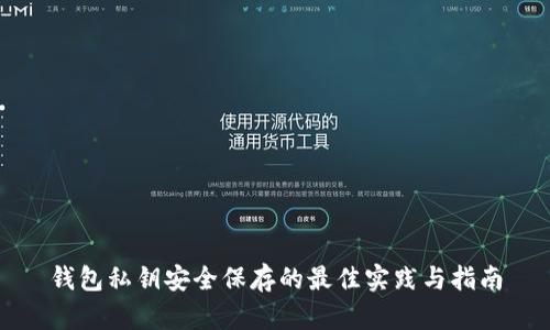 钱包私钥安全保存的最佳实践与指南
