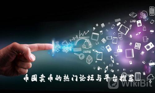 币圈卖币的热门论坛与平台推荐
