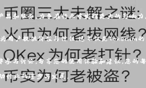   Tokenim：准独角兽的崛起与未来展望 / 

 guanjianci Tokenim, 独角兽, 加密货币 /guanjianci 

引言：Tokenim的创业之路
在当今快速发展的科技和金融环境中，“独角兽”这个词已不再陌生。它象征着那些在短时间内迅速成长并获得高估值的创业公司。而Tokenim作为一颗“准独角兽”，正在探索数字货币和区块链科技的广阔前景。它的出现不仅让投资者眼前一亮，也拉开了新一轮科技革命的序幕。

Tokenim的核心价值
Tokenim的核心价值体现在其独特的商业模式和技术架构。首先，Tokenim结合了区块链技术的透明性和安全性，致力于为用户提供更为高效的交易体验。通过消除中介费用，它降低了用户的交易成本，提升了交易的速度。此外，Tokenim提出的积分兑换机制，也为用户提供了灵活多样的使用方式，让他们能够更好地管理自己的资产。

为何称之为“准独角兽”？
之所以将Tokenim称为“准独角兽”，不仅是因为其在融资上获得了诸多关注和投资，更在于其在市场中的广泛认可。多个行业参与者，包括传统金融机构和新兴科技企业，纷纷对此平台表示赞赏。它的用户基础在不断扩大，并且获得了诸多行业认可的奖项，具备了成为独角兽的潜质。

Tokenim的创新技术
Tokenim的成功离不开其创新的技术解决方案。首先，基于区块链的去中心化特性，Tokenim能够确保每一笔交易的真实性和不可篡改性，这在防止欺诈方面提供了强有力的保障。同时，平台的智能合约功能，使得交易流程更加自动化与高效，降低了人为因素的干扰。

用户体验的优先考量
在传统金融领域，繁琐的流程和高昂的费用常常让用户感到疲惫，而Tokenim则努力用户体验。平台设计，用户只需几个简单步骤即可完成交易，界面友好的设计使得即使是新手也能快速上手。此外，Tokenim为用户提供24小时的客服支持，确保每一个问题都能得到及时解决，增强了用户的信任感。

市场前景分析
随着全球对数字货币的接受度不断提高，Tokenim所处的市场环境显然充满机遇。根据最新统计，预计未来几年内，全球加密货币市场将以惊人的速度增长。这一趋势不仅意味着更多的投资者将涌入市场，也推动了对Tokenim这类平台的关注。

面对挑战，Tokenim的应对策略
尽管Tokenim在各方面都展现出强大的潜力，但也面临一些挑战。例如，市场竞争激烈，各大同行竞相推出新产品和服务。这就要求Tokenim不断创新，以保持竞争优势。此外，政策环境的不确定性也可能对其运营产生影响。为此，Tokenim积极与政府和行业协会沟通，力求在合规方面走在前列，以适应不断变化的政策环境。

社区和生态建设
Tokenim非常重视社区的建设，通过建立开发者生态和用户社区，增强用户的参与感和忠诚度。举办各种线下和线上活动，使得用户可以更深入地了解Tokenim的技术与未来计划。同时，用户也会成为Tokenim发展的“代言人”，通过他们的口口相传，吸引更多的新用户加入。

Tokenim的未来展望
展望未来，Tokenim有望在更多的领域拓展其应用，尤其是在金融科技和供应链管理等领域。随着技术的不断成熟，Tokenim计划推出更多符合市场需求的产品和服务，力争在行业中发挥更大的影响力。此外，Tokenim也会不断自身的治理结构，确保在追求增长和创新的同时，不忘企业社会责任。

结语：独角兽的梦想
作为一颗“准独角兽”，Tokenim不仅在追寻商业利益，更加关注社会责任和用户体验。在这个快速变化的世界中，Tokenim正通过其创新的技术和商业模式，为用户提供价值与信任。这不仅是Tokenim的梦想，也是我们每一个人对未来科技的渴望。随着市场的成熟与技术的发展，期待Tokenim能够实现其独角兽的典范，为我们的生活带来更多的便利和改变。

附录：参与Tokenim的方式
如果您对Tokenim感兴趣，想了解进一步的信息，可以访问我们的官方网站，或是下载我们的应用程序，开始您的数字货币之旅。同时，欢迎您在我们的社区中参与讨论，分享您的使用体验和建议。您的每一个声音，都可能会成为Tokenim未来发展的助推器。

通过对Tokenim的全面分析，我们不仅看到了其作为“准独角兽”的潜力，更感受到数字货币领域所蕴藏的无限可能。希望未来能有更多这样的创新平台，推动行业的进步与发展。
