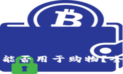 冷钱包能否用于购物？全面解析