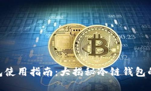 bioati苹果冷链钱包使用指南：大揭秘冷链钱包的全方位功能与应用