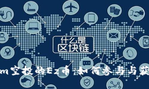 tokenim空投的Ez币：如何参与与获取攻略