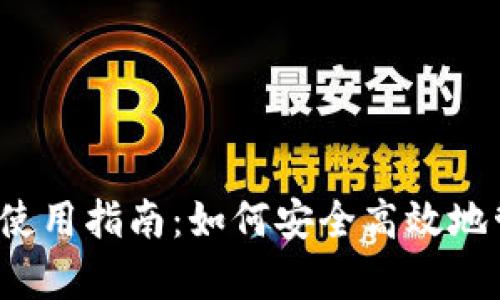 MetaMask App 使用指南：如何安全高效地管理你的数字资产