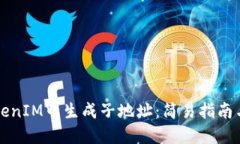 如何在TokenIM中生成子地址：简易指南与最佳实践