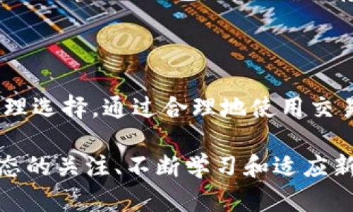 ## 交易所和冷钱包的定义与区别

在现代数字货币的交易与保存过程中，了解“交易所”和“冷钱包”两个概念至关重要。这两个术语经常出现在区块链和加密货币的讨论中，因此掌握它们的含义和功能，对于投资者和普通用户来说都非常重要。

### 交易所的定义

什么是交易所？

交易所是一个允许用户买卖不同数字资产的平台。在这里，用户可以交易加密货币，如比特币（BTC）、以太坊（ETH）等，也可以进行法币和加密货币之间的兑换。交易所扮演着类似于传统金融市场中的中介角色，通过提供一个市场来帮助买卖双方完成交易。

交易所的类型

根据服务的不同，交易所大致可以分为两类：集中式交易所（CEX）和去中心化交易所（DEX）。集中式交易所如Coinbase和Binance，用户需要创建账户和提供个人信息。这些交易所通常提供更高的流动性和更丰富的交易对，但同时也存在安全风险，因其管理着用户的资金。

去中心化交易所如Uniswap和SushiSwap，则允许用户直接进行交易，而不需要依赖第三方。这类交易所一般不需要注册，交易过程更为匿名，但流动性和用户体验可能不及集中式交易所。

交易所的优势与劣势

交易所的主要优势在于其便利性和市场流动性。对于想快速买入或卖出数字资产的用户，交易所提供了一个较为简单和高效的解决方案。不过，集中式交易所的安全性问题也一直让人关注。黑客攻击、内部盗窃等事件在行业内屡见不鲜，用户的资金安全问题不可忽视。

相较之下，去中心化交易所则以安全性和隐私性为卖点，但用户需要承担更大的操作复杂性。尤其是对于新手用户，他们可能在流动性不足或者界面不友好的情况下感到困惑。

### 冷钱包的定义

什么是冷钱包？

冷钱包则是指离线存储数字货币的一种方式。与交易所所管理的热钱包（在线钱包）不同，冷钱包通常不会与互联网连接，从而大大降低了被黑客攻击的风险。冷钱包是实体设备，如硬件钱包（如Ledger或Trezor），或者是纸钱包，即用户将私钥和公共地址打印出来保存在安全的地方。

冷钱包的优势与劣势

使用冷钱包的最大优势在于安全。由于其离线状态，冷钱包可以有效防止网络攻击和黑客盗窃，适合长期存储大量的加密资产。不过，这样的安全性也伴随着一个潜在的劣势：如果用户丢失了冷钱包或忘记了私钥，就再也无法访问自己的资产。此外，初次使用冷钱包的用户，可能在设置和操作过程中遇到困难。

### 交易所与冷钱包的比较

#### 安全性

安全性分析

交易所由于在线管理的特性，相对而言风险较高。虽然许多交易所提供了二次验证等安全措施，但它们依然可能成为黑客的目标。而冷钱包几乎完全不受此类威胁，其离线特性使其成为存储数字资产的安全选项。

#### 操作便捷性

便捷性考虑

在操作方便性上，交易所无疑更具优势。用户只需注册账户，完成身份验证，便可快速交易。而使用冷钱包则需要额外的步骤，包括设置和时常的备份，让新手用户可能会感到困扰。

#### 适用场景

适用场景分析

对于频繁交易的用户，交易所提供的即时交易和高流动性使得其成为首选。而对于希望长期持有，加密资产数量较多的用户，冷钱包则是更理想的选择。每种方式都有自己的应用场景，具体选择应根据个人需求而定。

### 如何选择合适的交易所或冷钱包

选择交易所的要点

选择合适的交易所时，用户应考虑多方面因素，如交易所的安全性、手续费、用户体验、提供的交易对及流动性等。确保选择的交易所拥有良好的声誉和可靠的客户支持。建议用户在做出决定之前，阅读相关评价和用户反馈。

选择冷钱包的建议

在选择冷钱包时，用户应关注其安全性、易用性及品牌声誉。选择知名品牌的硬件钱包会更加可靠，且产品资料和技术支持也更加完善。无论使用哪种冷钱包，都要确保存储好私钥，避免遗失。

### 结论

在数字资产交易与存储的过程中，交易所和冷钱包各自发挥着不可替代的作用。用户应当根据自己的使用需求、交易频率及资产安全进行合理选择。通过合理地使用交易所和冷钱包，用户可以有效地保障自己在数字货币世界中的资产安全与操作简便。

在未来，随着区块链技术的发展与应用的普及，这两种存储和交易方式可能会继续演变，提供给用户更好的服务和保障。因此，保持对市场动态的关注、不断学习和适应新情况，始终是保护自己资产安全的重要策略。