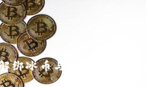 如何解绑冰币与小狐狸钱包的绑定