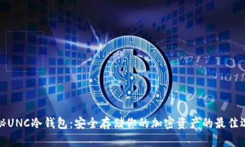 揭秘UNC冷钱包：安全存储你的加密资产的最佳选择