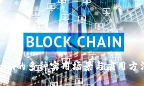 Tokenim的多种实用场景与应用方法分析