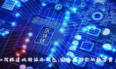如何搭建比特派冷钱包：安全存储你的数字资产
