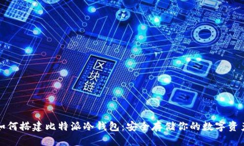 如何搭建比特派冷钱包：安全存储你的数字资产
