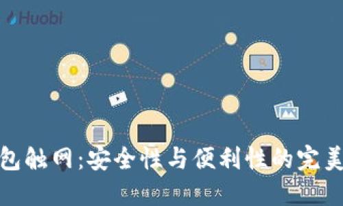 冷钱包触网：安全性与便利性的完美融合